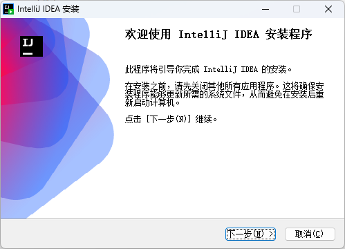 安装IDEA